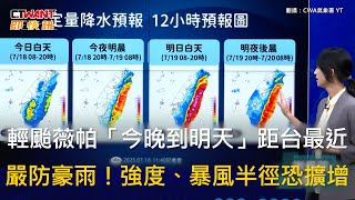 CTWANT 生活新聞 / 輕颱薇帕「今晚到明天」距台最近　嚴防豪雨！強度、暴風半徑恐擴增