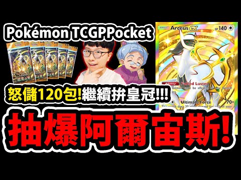 🔴【PTCG Pocket】超克之光改版😱『抽爆阿爾宙斯！』🔥再來120包🔥拚全圖鑑！希望有皇冠！！💥寶可夢卡牌💥【珠貝】【葉伊布EX】【冰伊布EX】