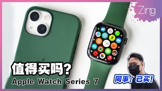 Apple Watch Series 7测评：一款让我们同事忍不住购买的智能手表