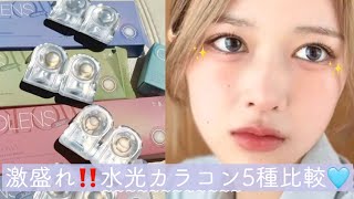 韓国No.1✨水光カラコン全色レビュー🩵