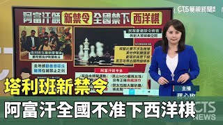 塔利班新禁令 阿富汗全國不准下西洋棋｜華視新聞 20250722 @CtsTw