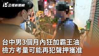 台中男3個月內狂加霸王油 檢方考量可能再犯聲押獲准｜20231129 公視中晝新聞