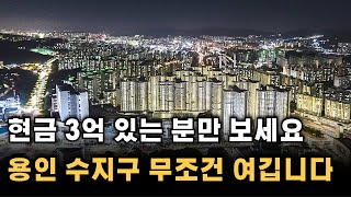 저평가 아파트 용인시 수지구 가성비의 입지 , 저라면 이걸 삽니다.