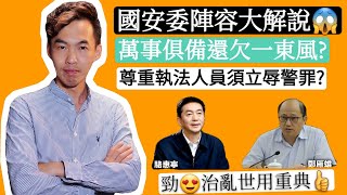 【勁揪】國安委陣容大解說!萬事俱備還欠什麼?尊重執法人員須立辱警罪?l高Sir正能量04072020