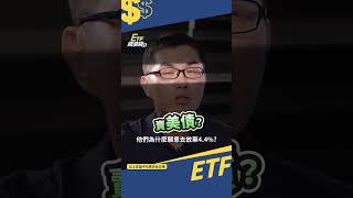 美債一張沒賣❗我跟著股神走🤑 #超馬芭樂 #ETF錢滾錢