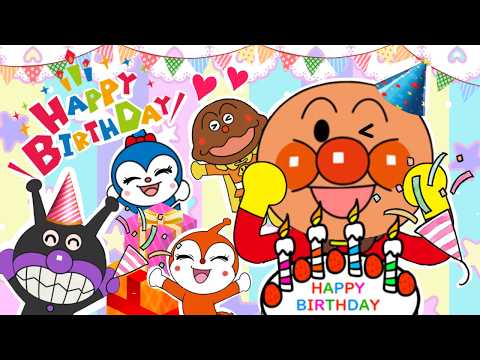 【ハッピーバースデー】歌アニメ　アンパンマンのお誕生日♪みんなでお祝い