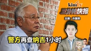 2018年8月27日 Kinitv《三分钟快报》