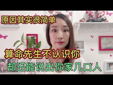 为什么算命先生不认识你，却还知道你家几口人？其实原因很简单