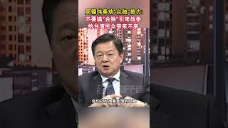 周锡玮奉劝“台独”势力不要搞“台独”引来战争给台湾民众带来不幸#海峡新干线