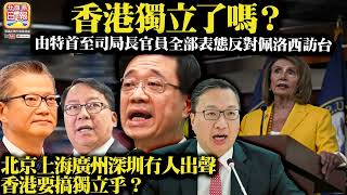 8.3 【香港獨立了嗎？】由特首至司局長官員全部表態反對佩洛西訪台，北京上海廣州深圳冇人出聲，香港要搞獨立乎？