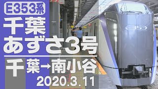 【車窓】E353系「あずさ3号」千葉→南小谷（切離作業付）2020年３月11日