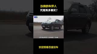 以前的车评人究竟有多真实？根本不用担心律师函警告 #汽车 #科普 #car