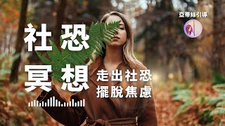 冥想引導：社交人際關係、溝通表達，給有社交焦慮的你｜亞蒂絲引導冥想