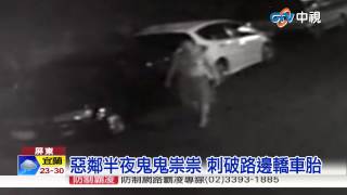 【中視新聞】車胎無故遭刺破 監視器逮惡鄰20150511