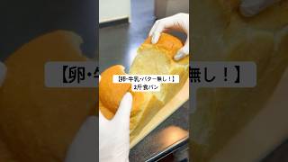 【卵・牛乳・バター不使用！】２斤食パン／材料少なめ