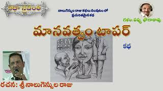 మానవత్వం టాపర్|నాలుగెస్సుల రాజు|Manavatvam Topper|SSSS VRM Raju #kathasravanthi #bhogarao