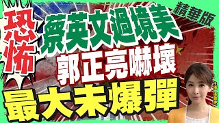 【張雅婷辣晚報】蔡英文抵紐約 蕭美琴.新任AIT主席登機迎接 @中天新聞CtiNews  精華版