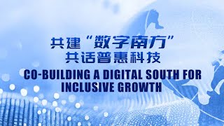 CGTN x GDPC Roundtable: Co-building a Digital South for inclusive growth