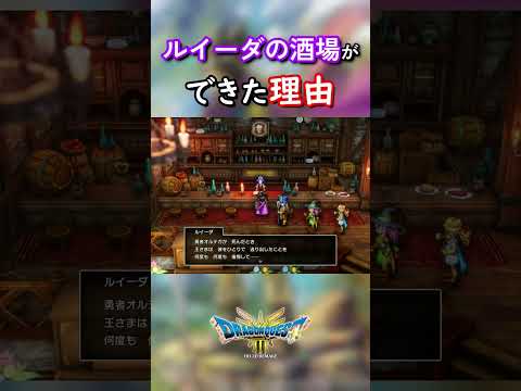 ルイーダの酒場ができたわけがちょっと泣ける【ドラゴンクエストⅢ HD-2D版】#shorts #ドラクエ3