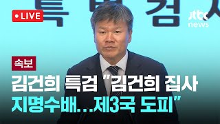 [다시보기] 김건희 특검 "'김건희 집사' 지명수배…제3국 도피"-7월 17일 (목) 풀영상 [이슈현장] / JTBC News