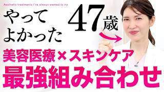 【まだ間に合う】老化を本気で遅らせる。47歳の私が実践する美容医療を紹介します