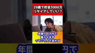29歳で貯金3000万あります。リタイアしていい？ひろゆきが分かりやすく教えてあげる【FIRE】