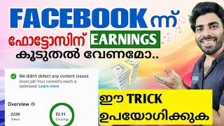FB യിൽ ഫോട്ടോസിന് EARNINGS കൂടുതൽ ഉണ്ടാക്കാനുള്ള TRICK 📌🤑🎊 #facebookmonitization #facebookcriteria