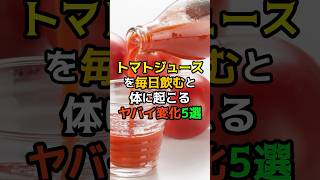 5 crazy changes that happen to your body if you drink tomato juice every day #health #medical #tr...