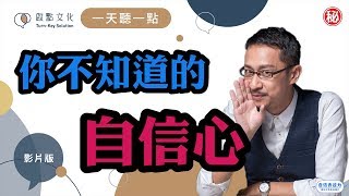 【一天聽一點 #812】自信，跟你想的不一樣
