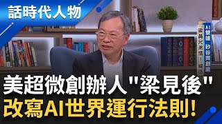 【完整版】美超微創辦人「梁見後」讓全世界看見台灣人的拚勁和志氣！帶著三個弟弟在科技業闖天下 救全球暖化 打造節能電源技術！｜鄭弘儀 主持｜【話時代人物】20250525｜三立新聞台