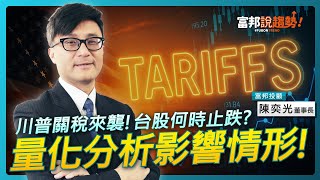 關稅來襲！量化分析影響情形！台股何時止跌？ 富邦投顧 陳奕光 董事長《富邦說趨勢》EP44