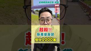 超優惠新青安房貸，你申請了嗎?  #新青安房貸 #寬限期5年 #1000萬 #超低利率 #堪稱史上最優惠房貸 #房地產知識 #房仲日常 #好棒棒阿偉
