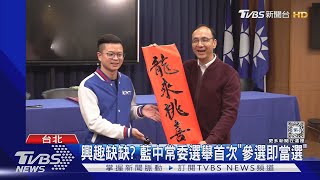 興趣缺缺? 藍中常委選舉首次「參選即當選」｜TVBS新聞 @TVBSNEWS02