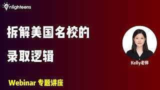 拆解美国名校的录取逻辑