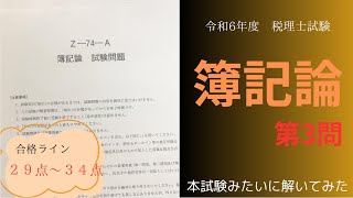 【簿記論】第７４回　税理士試験　簿記論　第３問を解いてみた。