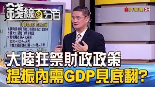 【錢線百分百】20190116-5《大陸狂祭財政政策提振內需 GDP見底翻?》