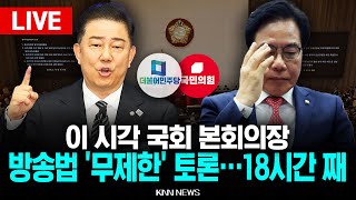 🔴LIVE 국회 본회의 생중계, 방송3법·노란봉투법 상정여 '강행처리' vs 야 '필리버스터' l 25.08.05 / KNN