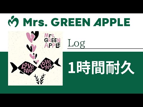 Mrs. GREEN APPLE - Log (feat. 坂口有望)【1時間耐久】