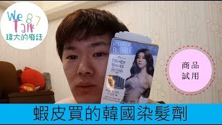 #001 【瑋大的廢話】商品體驗  染髮篇 韓國染髮劑試用