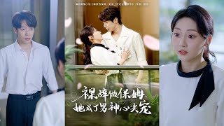 【完整版】李若琪&马烁琪《裸辞做保姆她成了男神心尖宠》活白痴可爱霸总VS十八项全能保姆，一个屋檐下，日久生情！#短剧 #完結 #蔓蔓書屋 #大结局