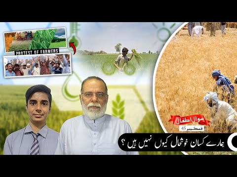 Why Farmers are Poor ? | Sawal e Atfal | Ep 45 | Mohammad Din Jauhar | اردو/Hindi