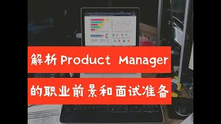 解析Product Manager岗位的职业前景和面试准备（03/12/2022）