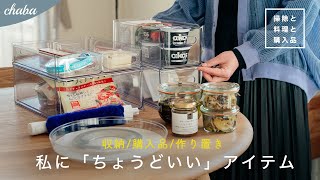 【暮らしのまとめ】ニトリ・ダイソー購入品 / 冷蔵庫の収納見直し / WECKで作り置き 【掃除と料理と購入品】