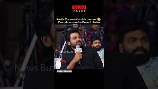 Karthik Comment on his memes 😂 Devudu Devudu ledra || #trending #telugu #tollywood #memes #karthik