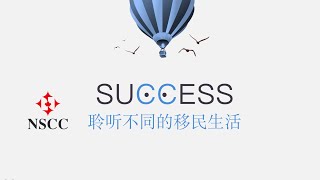 我是如何在新国家建立职业生涯的（1）