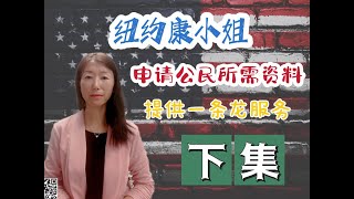 康小姐 - 美国三年绿卡考公民所需材料 kang usa