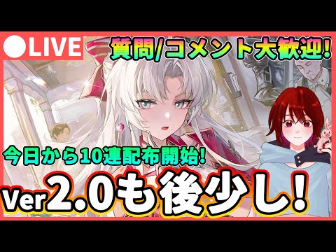 【鳴潮】今日から10連配布開始! Ver2.0も後2週間!音骸厳選＆育成 質問、コメント大歓迎! ★2.1の情報がそろそろ来る!? ブラント/フィービーや改善は?【めいちょう/WuWa】今汐  ロココ