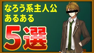【ゆっくり解説】なろう系の主人公あるある5選