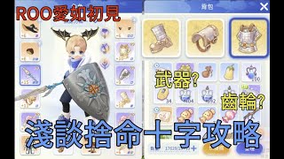 【ROO愛如初見】 十字軍捨命攻擊技能、裝備、齒輪心得分享 【RO實況主斗內計畫】# 願十字軍的光輝永伴於冒險者身旁