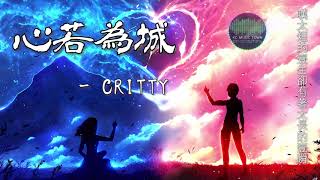 Chinese music |【HD】【超好听中國風古風歌曲推薦】心若為城 - CRITTY [叹太短的一生却有着太长的一瞬]【極清音質】【動態歌詞Lyrics】